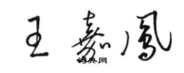 駱恆光王嘉鳳草書個性簽名怎么寫