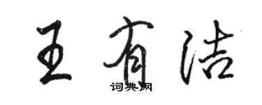 駱恆光王有潔行書個性簽名怎么寫