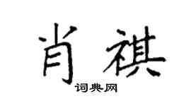 袁強肖祺楷書個性簽名怎么寫