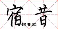 何伯昌宿昔楷書怎么寫