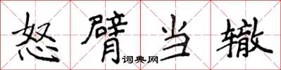 侯登峰怒臂當轍楷書怎么寫
