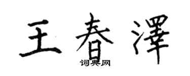 何伯昌王春澤楷書個性簽名怎么寫