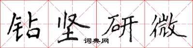 侯登峰鑽堅研微楷書怎么寫