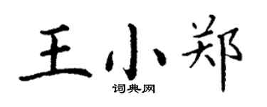 丁謙王小鄭楷書個性簽名怎么寫