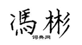 何伯昌馮彬楷書個性簽名怎么寫