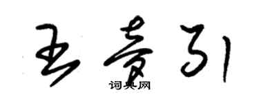 朱錫榮王夢引草書個性簽名怎么寫