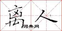 黃華生離人楷書怎么寫