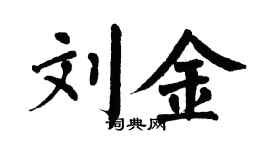 翁闓運劉金楷書個性簽名怎么寫