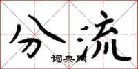 周炳元分流楷書怎么寫