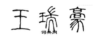 陳聲遠王瑞豪篆書個性簽名怎么寫