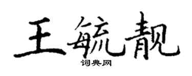 丁謙王毓靚楷書個性簽名怎么寫