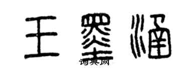 曾慶福王墨涵篆書個性簽名怎么寫