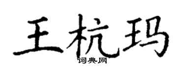 丁謙王杭瑪楷書個性簽名怎么寫