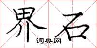 龐中華界石楷書怎么寫