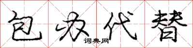 龐中華包辦代替行書怎么寫