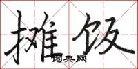 駱恆光攤飯楷書怎么寫