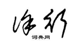 朱錫榮徐行草書個性簽名怎么寫