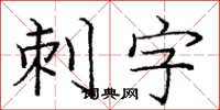 龐中華刺字楷書怎么寫