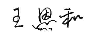 駱恆光王恩和草書個性簽名怎么寫