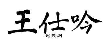 翁闓運王仕吟楷書個性簽名怎么寫