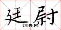 周炳元廷尉楷書怎么寫