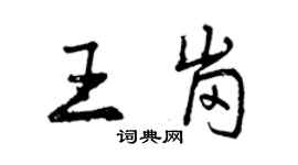曾慶福王崗行書個性簽名怎么寫
