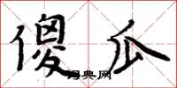 周炳元傻瓜楷書怎么寫