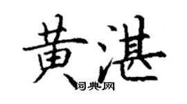 丁謙黃湛楷書個性簽名怎么寫