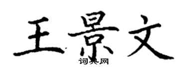 丁謙王景文楷書個性簽名怎么寫