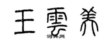 曾慶福王雲美篆書個性簽名怎么寫