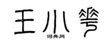 曾慶福王小花篆書個性簽名怎么寫