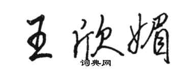 駱恆光王欣媚行書個性簽名怎么寫