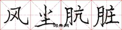 駱恆光風塵骯髒楷書怎么寫