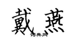 何伯昌戴燕楷書個性簽名怎么寫