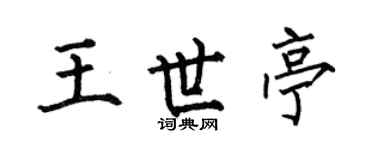 何伯昌王世亭楷書個性簽名怎么寫