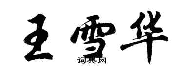 胡問遂王雪華行書個性簽名怎么寫