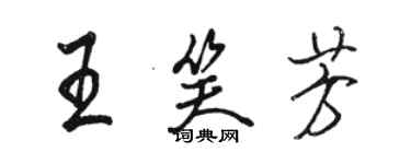 駱恆光王笑芳行書個性簽名怎么寫