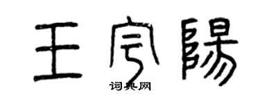 曾慶福王宇陽篆書個性簽名怎么寫