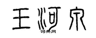 曾慶福王河泉篆書個性簽名怎么寫