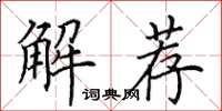 田英章解薦楷書怎么寫