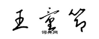 梁錦英王童節草書個性簽名怎么寫