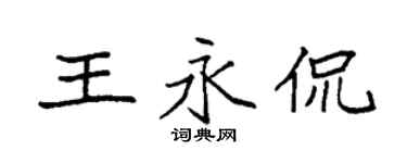 袁強王永侃楷書個性簽名怎么寫