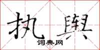 黃華生執輿楷書怎么寫