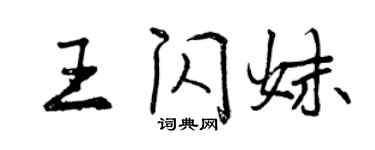 曾慶福王閃妹行書個性簽名怎么寫