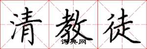 荊霄鵬清教徒楷書怎么寫