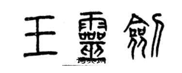 曾慶福王靈劍篆書個性簽名怎么寫