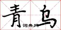 周炳元青烏楷書怎么寫