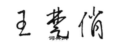 駱恆光王楚俏草書個性簽名怎么寫
