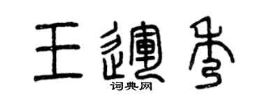 曾慶福王運秀篆書個性簽名怎么寫