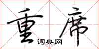 荊霄鵬重席行書怎么寫